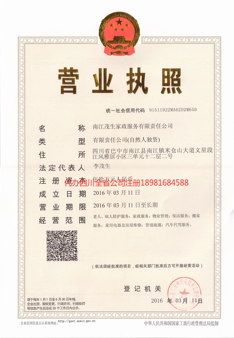 晋江晋江茂盛家政服务有限公司